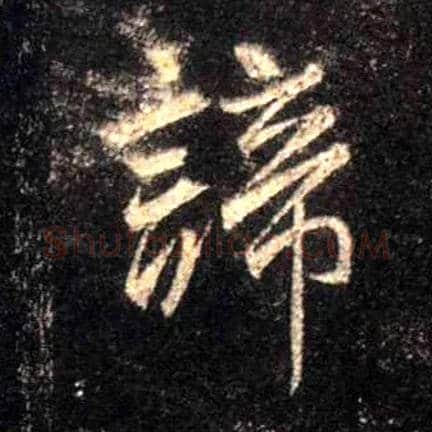 谛毛笔行书写法,摘自唐怀仁集王羲之圣教序
