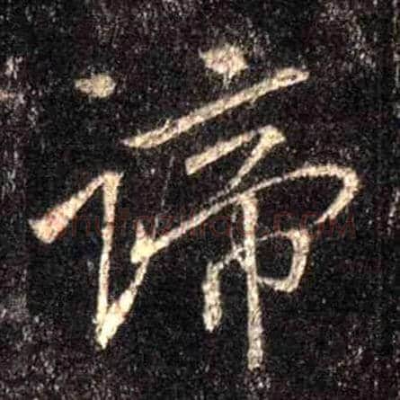谛毛笔行书写法,摘自唐怀仁集王羲之圣教序