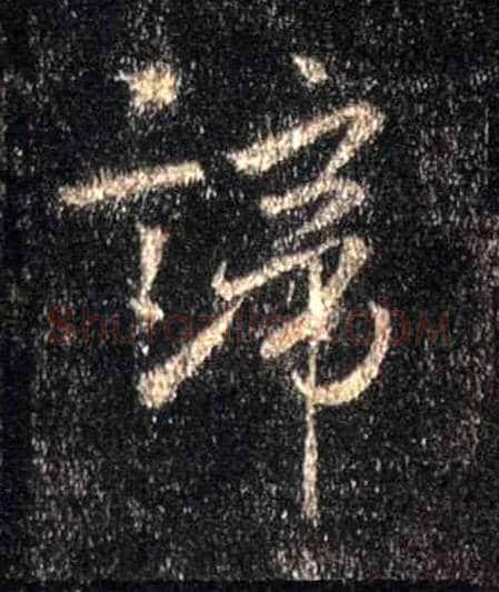 谛毛笔行书写法,摘自唐怀仁集王羲之圣教序
