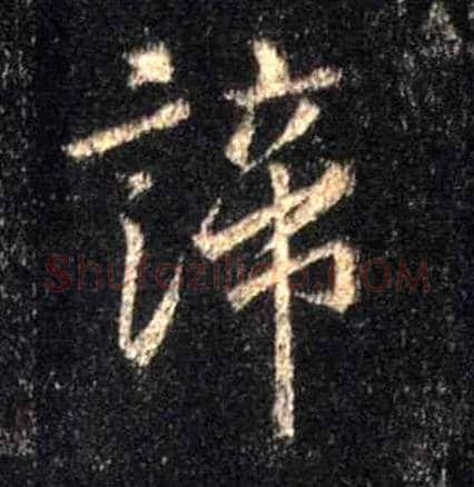 谛毛笔行书写法,摘自唐怀仁集王羲之圣教序