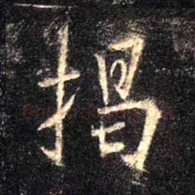 揭毛笔行书写法,摘自唐怀仁集王羲之圣教序
