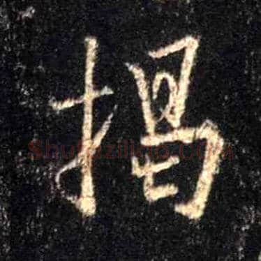 揭毛笔行书写法,摘自唐怀仁集王羲之圣教序