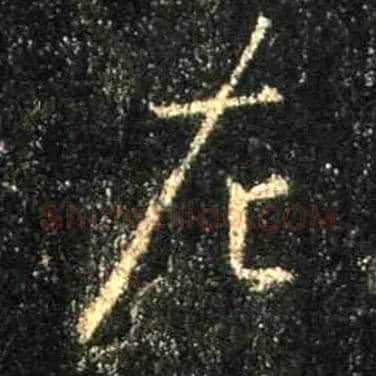 左毛笔行书写法,摘自唐怀仁集王羲之圣教序