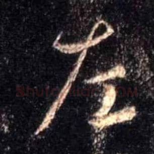 左毛笔行书写法,摘自唐怀仁集王羲之圣教序