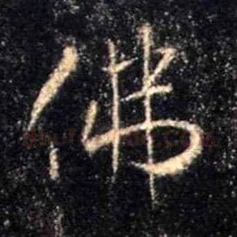 佛毛笔行书写法,摘自唐怀仁集王羲之圣教序