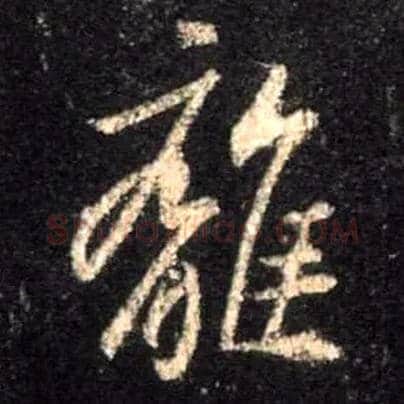 离毛笔行书写法,摘自唐怀仁集王羲之圣教序
