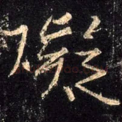 碍毛笔行书写法,摘自唐怀仁集王羲之圣教序