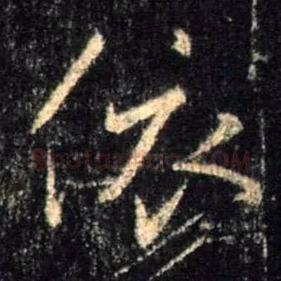 依毛笔行书写法,摘自唐怀仁集王羲之圣教序
