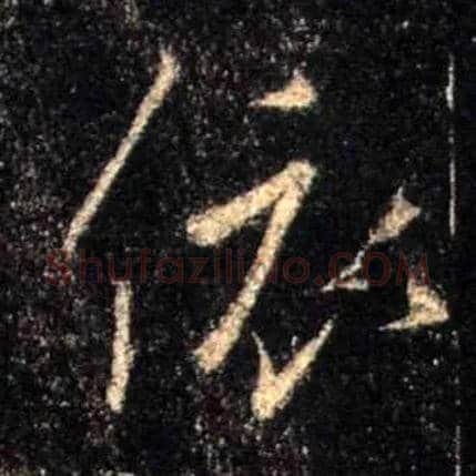 依毛笔行书写法,摘自唐怀仁集王羲之圣教序