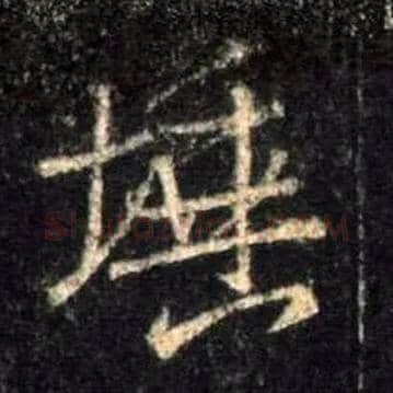 埵毛笔行书写法,摘自唐怀仁集王羲之圣教序