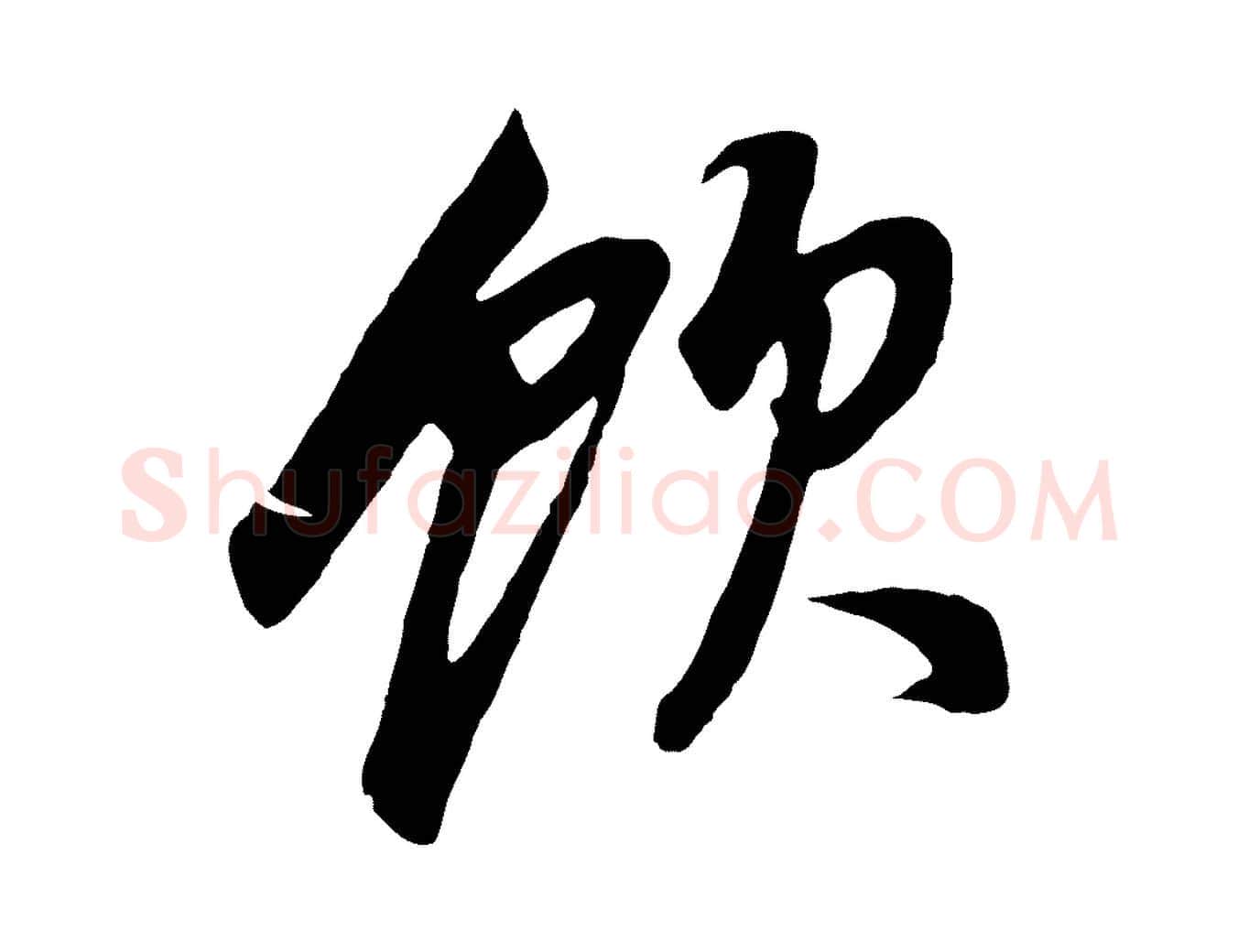 飲毛笔行书写法,摘自明代董其昌邵康节先生自着无名公