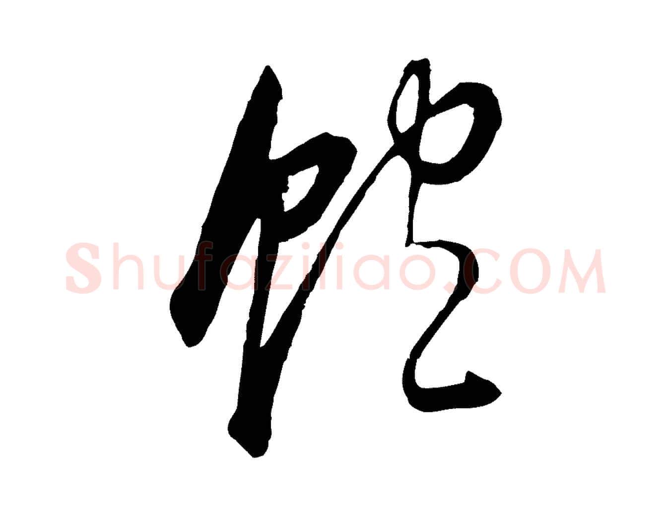飽毛笔行书写法,摘自明代董其昌邵康节先生自着无名公