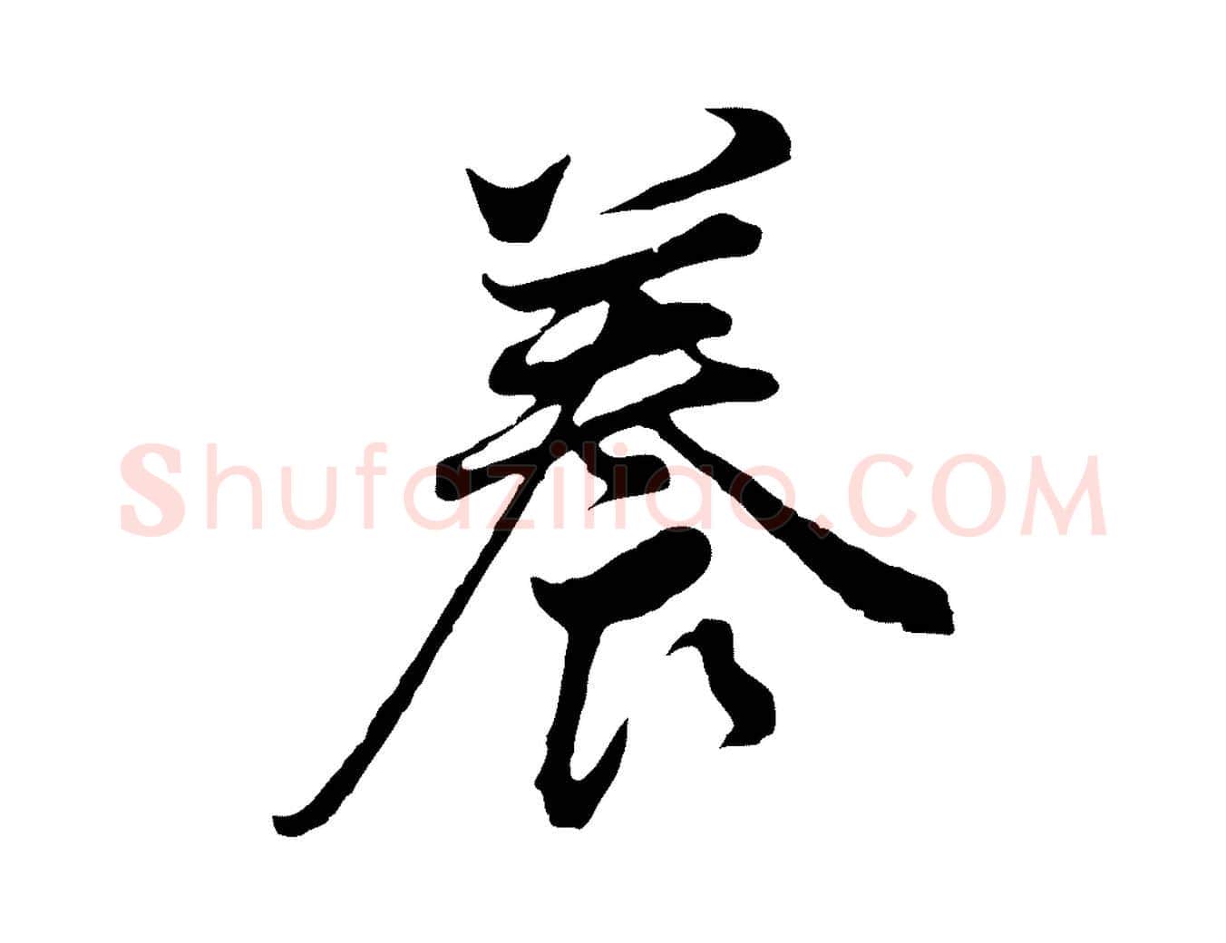 養毛笔行书写法,摘自明代董其昌邵康节先生自着无名公