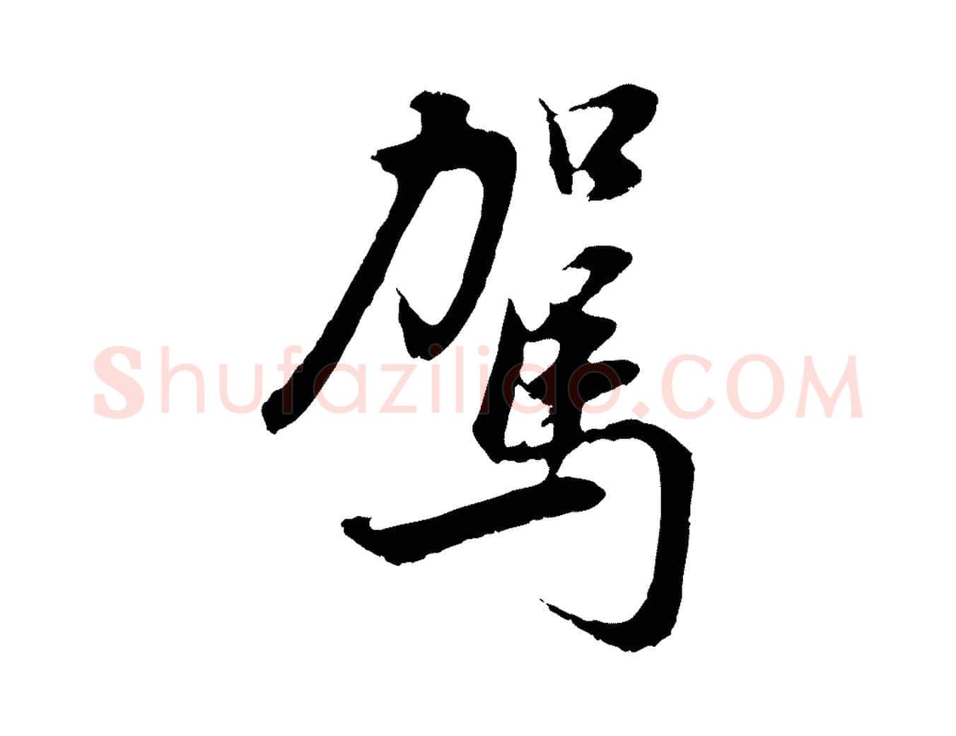駕毛笔行书写法,摘自明代董其昌邵康节先生自着无名公