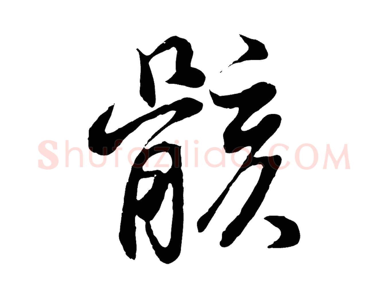 骸毛笔行书写法,摘自明代董其昌邵康节先生自着无名公