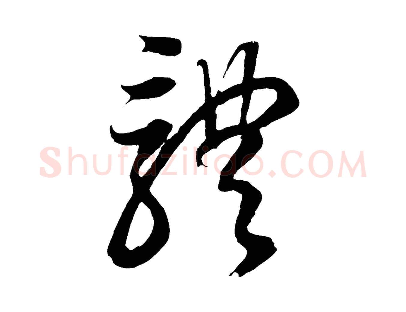 體毛笔行书写法,摘自明代董其昌邵康节先生自着无名公