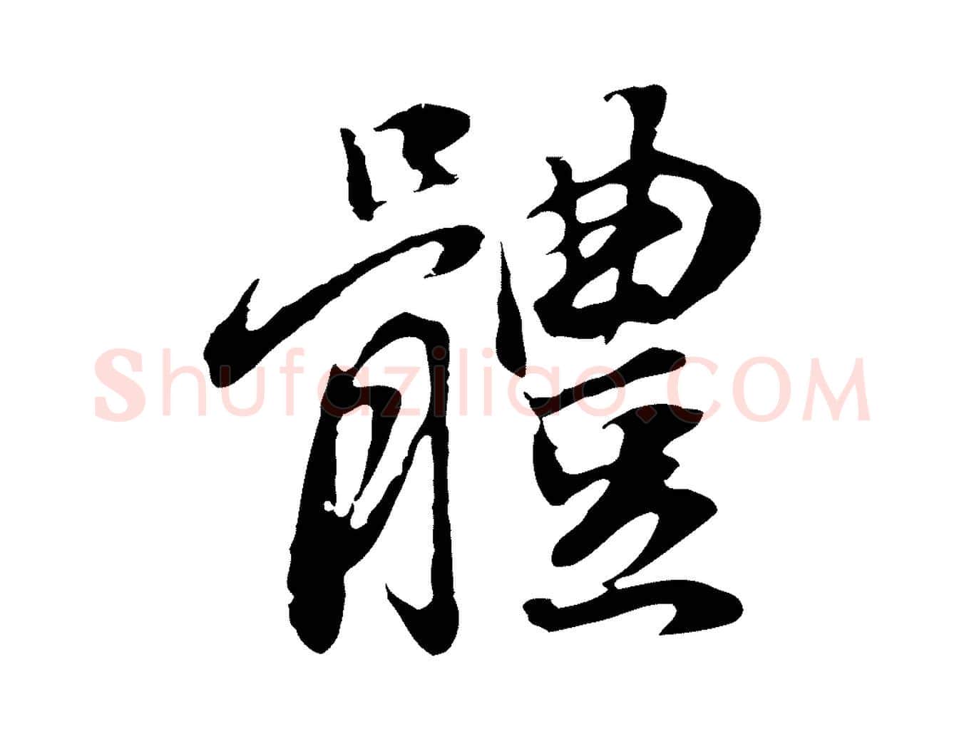 體毛笔行书写法,摘自明代董其昌邵康节先生自着无名公