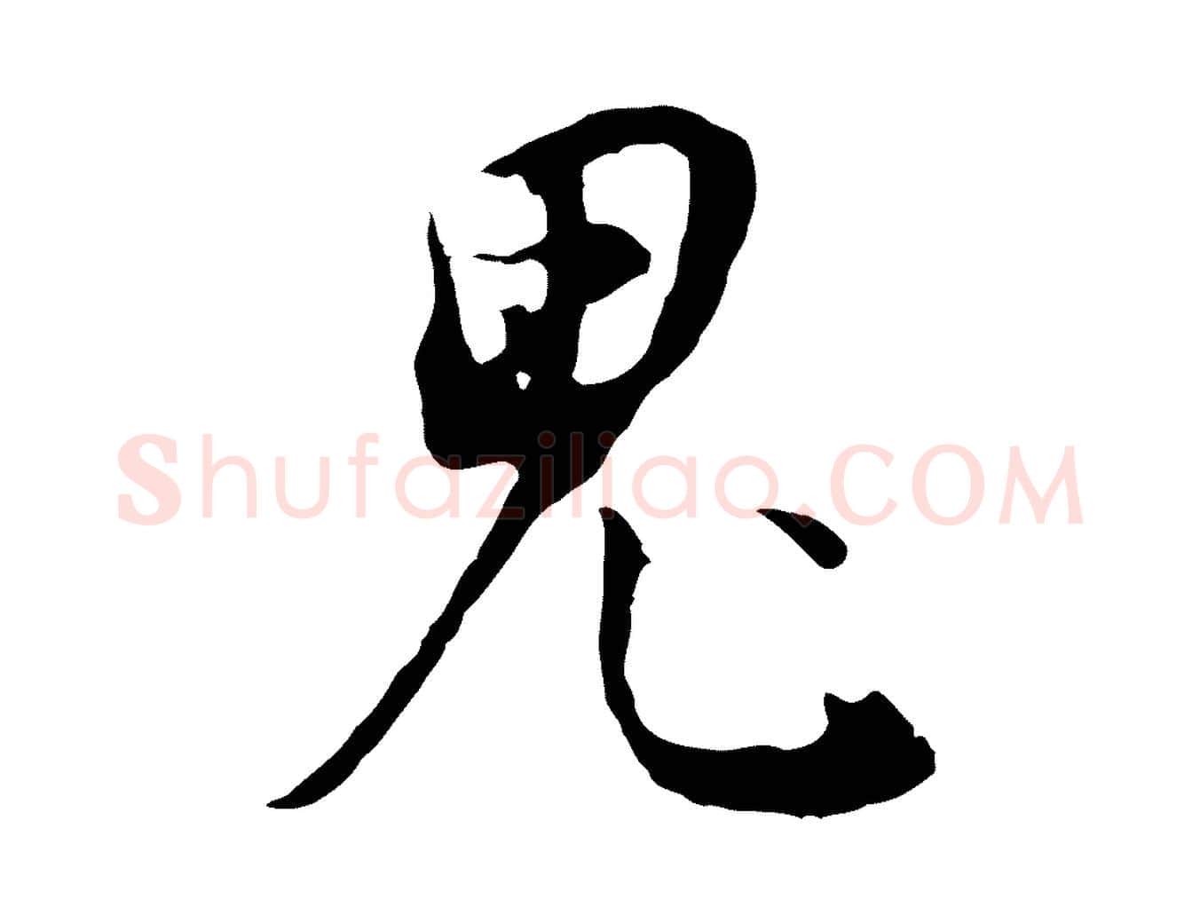 鬼毛笔行书写法,摘自明代董其昌邵康节先生自着无名公