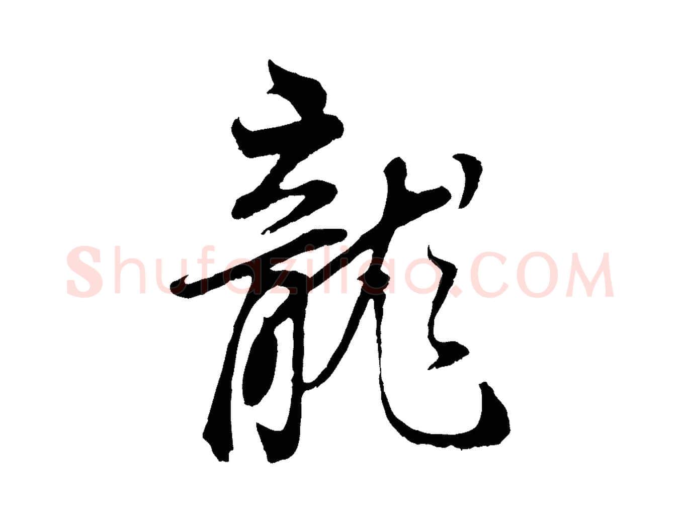 龍毛笔行书写法,摘自明代董其昌邵康节先生自着无名公