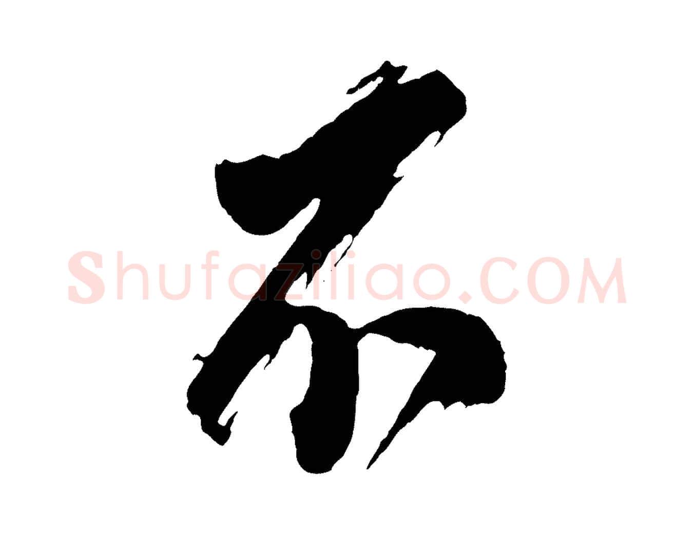 不毛笔行书写法,摘自明代董其昌题画十跋