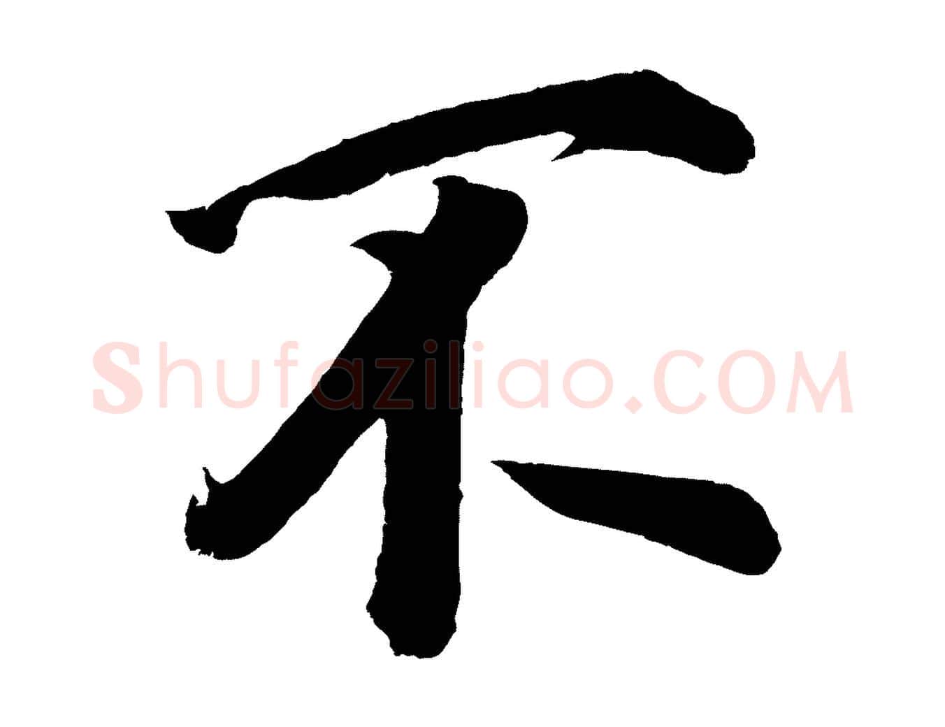不毛笔行书写法,摘自明代董其昌题画十跋