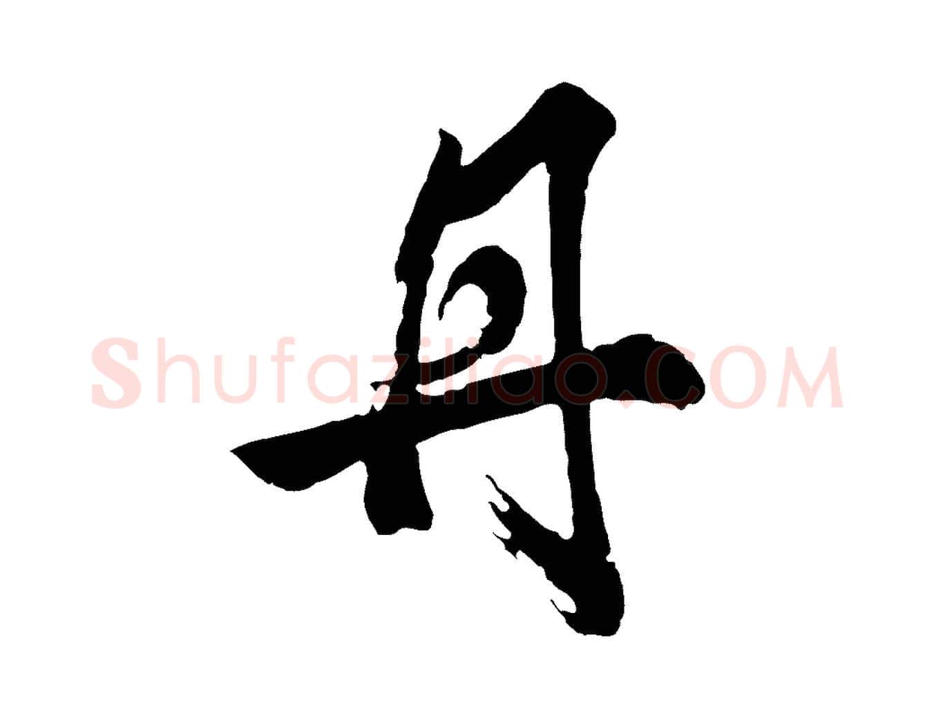 丹毛笔行书写法,摘自明代董其昌题画十跋