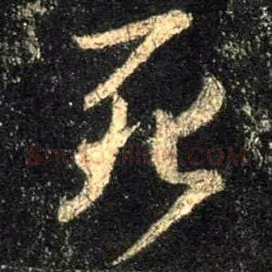 死毛笔行书写法,摘自唐怀仁集王羲之圣教序