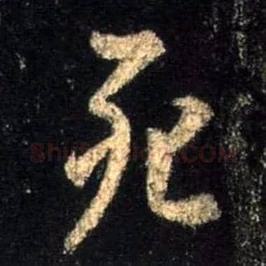 死毛笔行书写法,摘自唐怀仁集王羲之圣教序