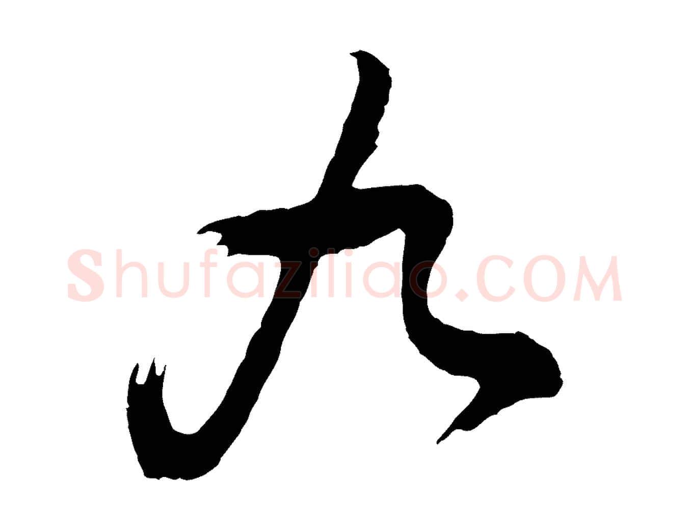九毛笔行书写法,摘自明代董其昌题画十跋