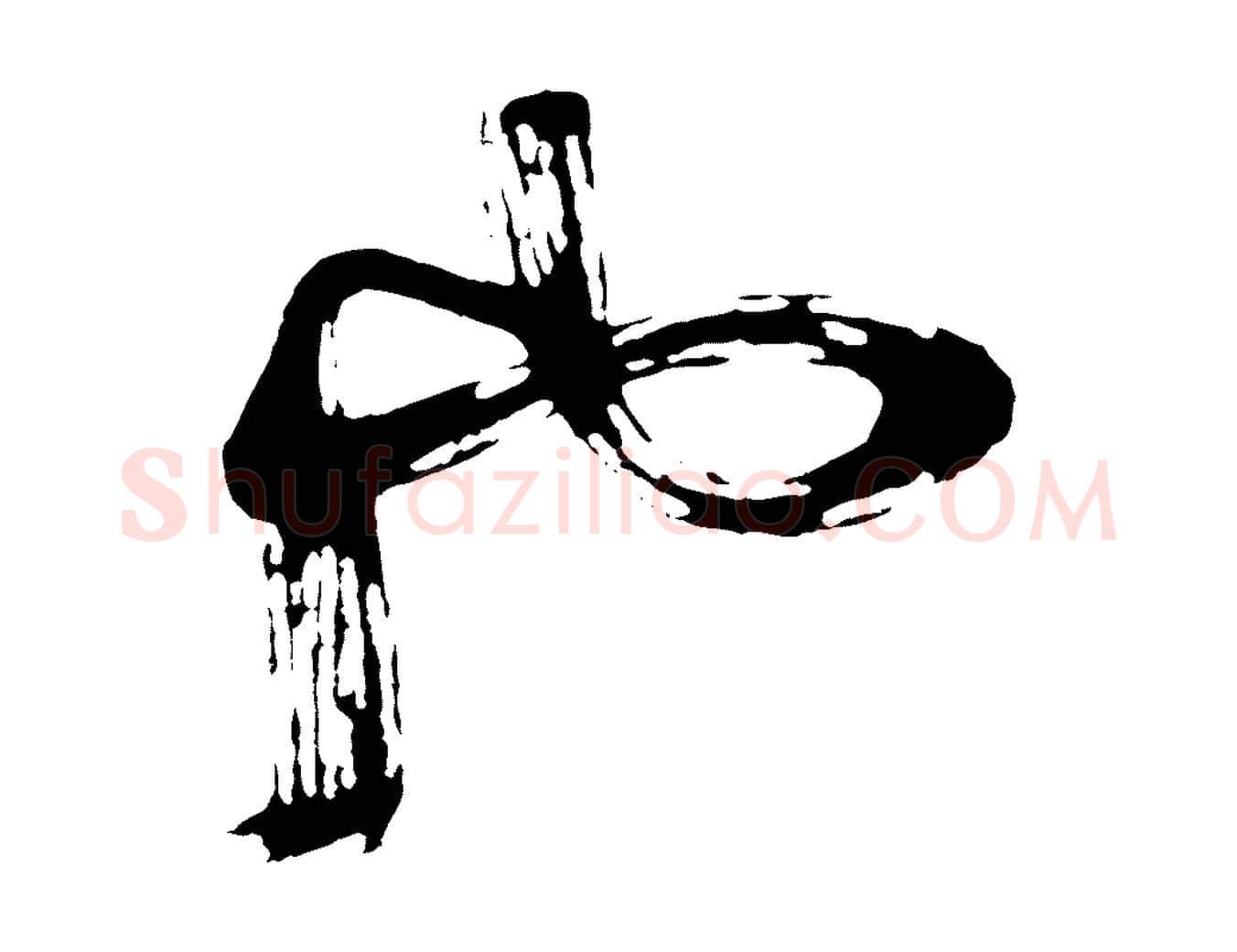 也毛笔行书写法,摘自明代董其昌题画十跋