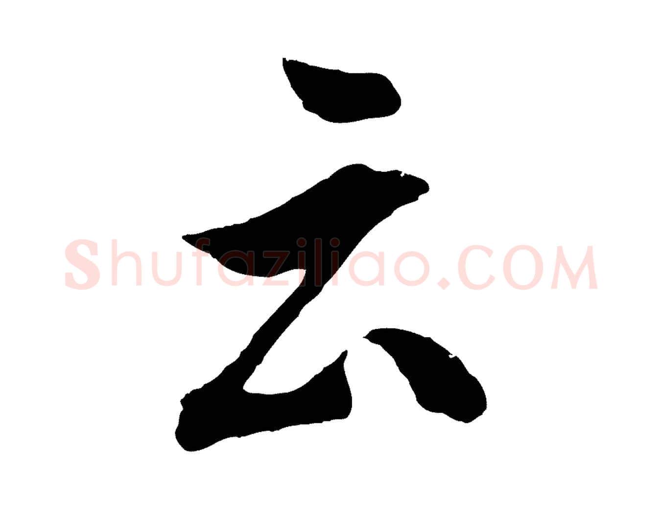 云毛笔行书写法,摘自明代董其昌题画十跋