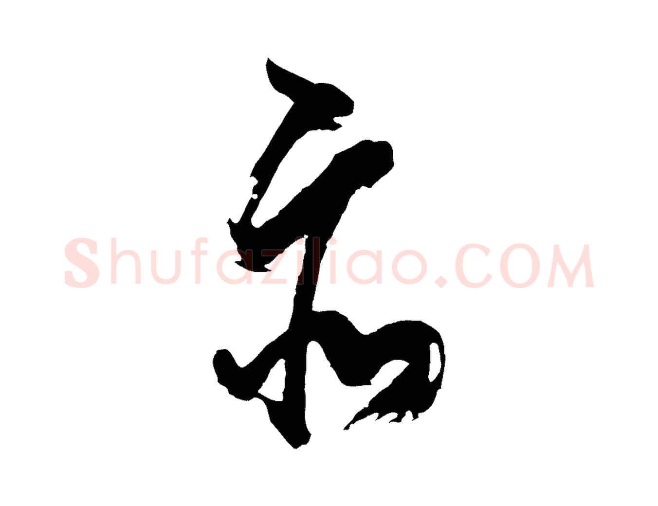 亦毛笔行书写法,摘自明代董其昌题画十跋