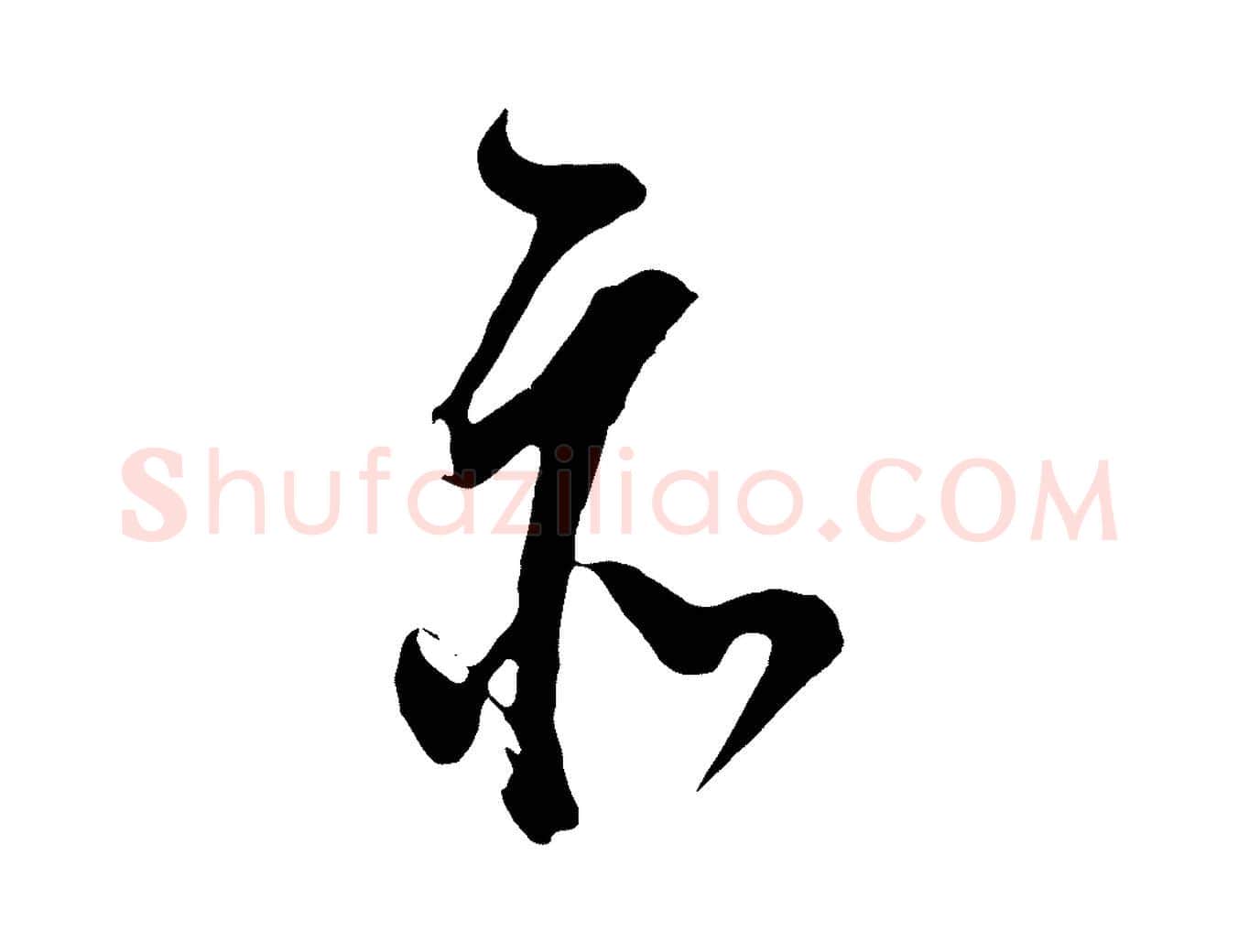 亦毛笔行书写法,摘自明代董其昌题画十跋