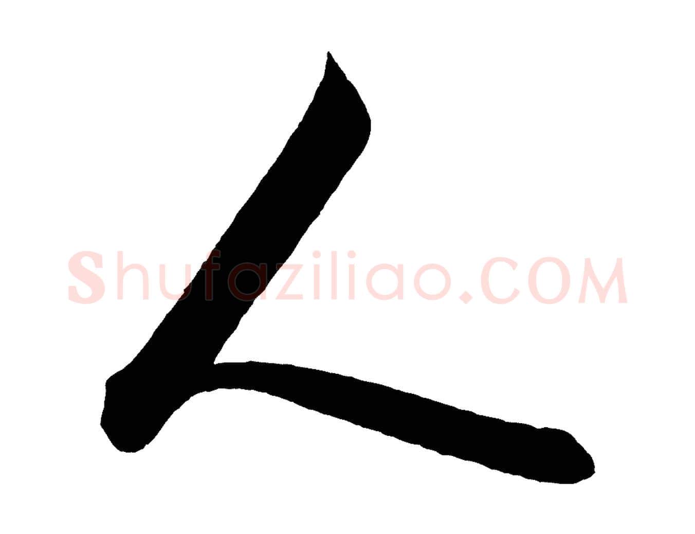人毛笔行书写法,摘自明代董其昌题画十跋