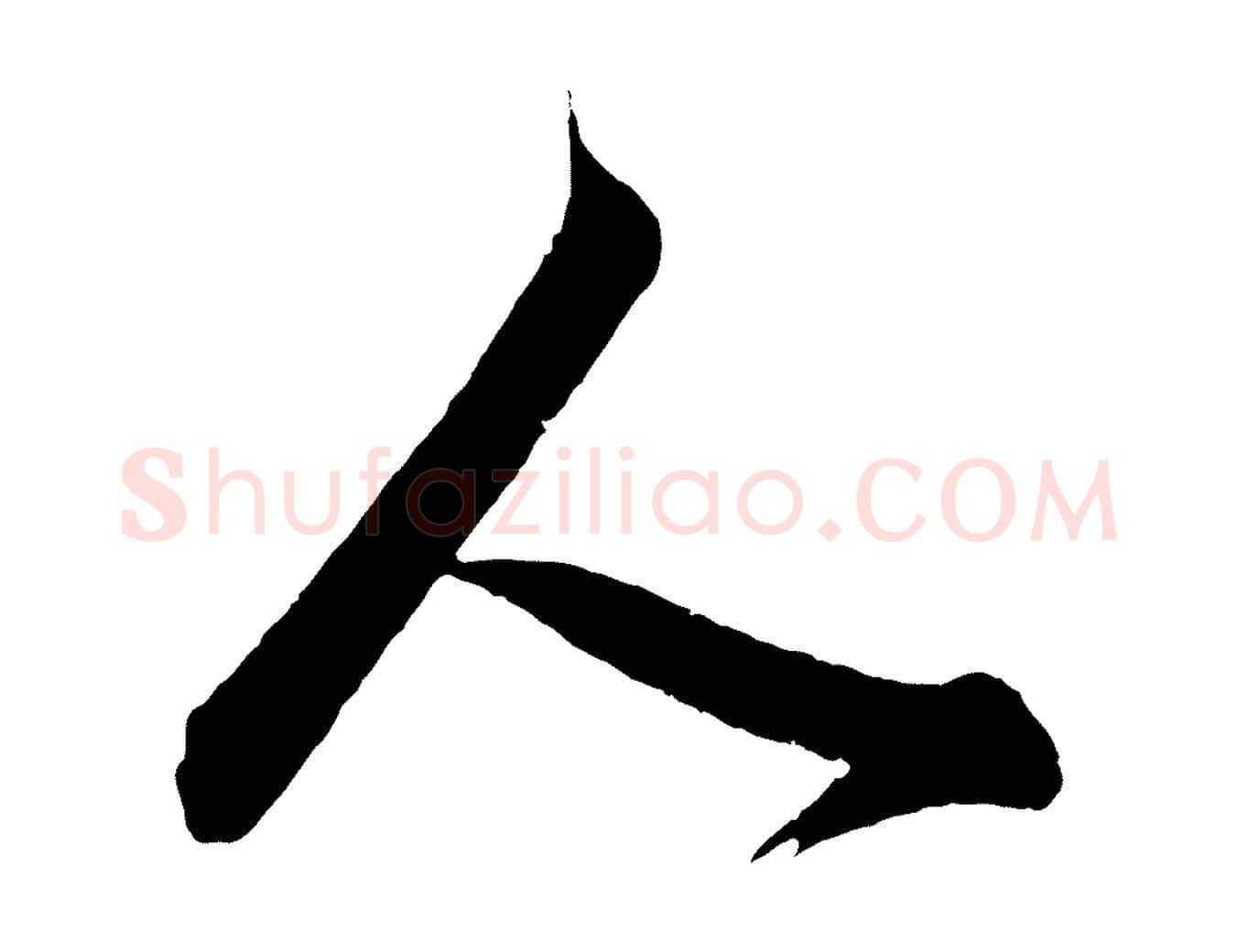 人毛笔行书写法,摘自明代董其昌题画十跋