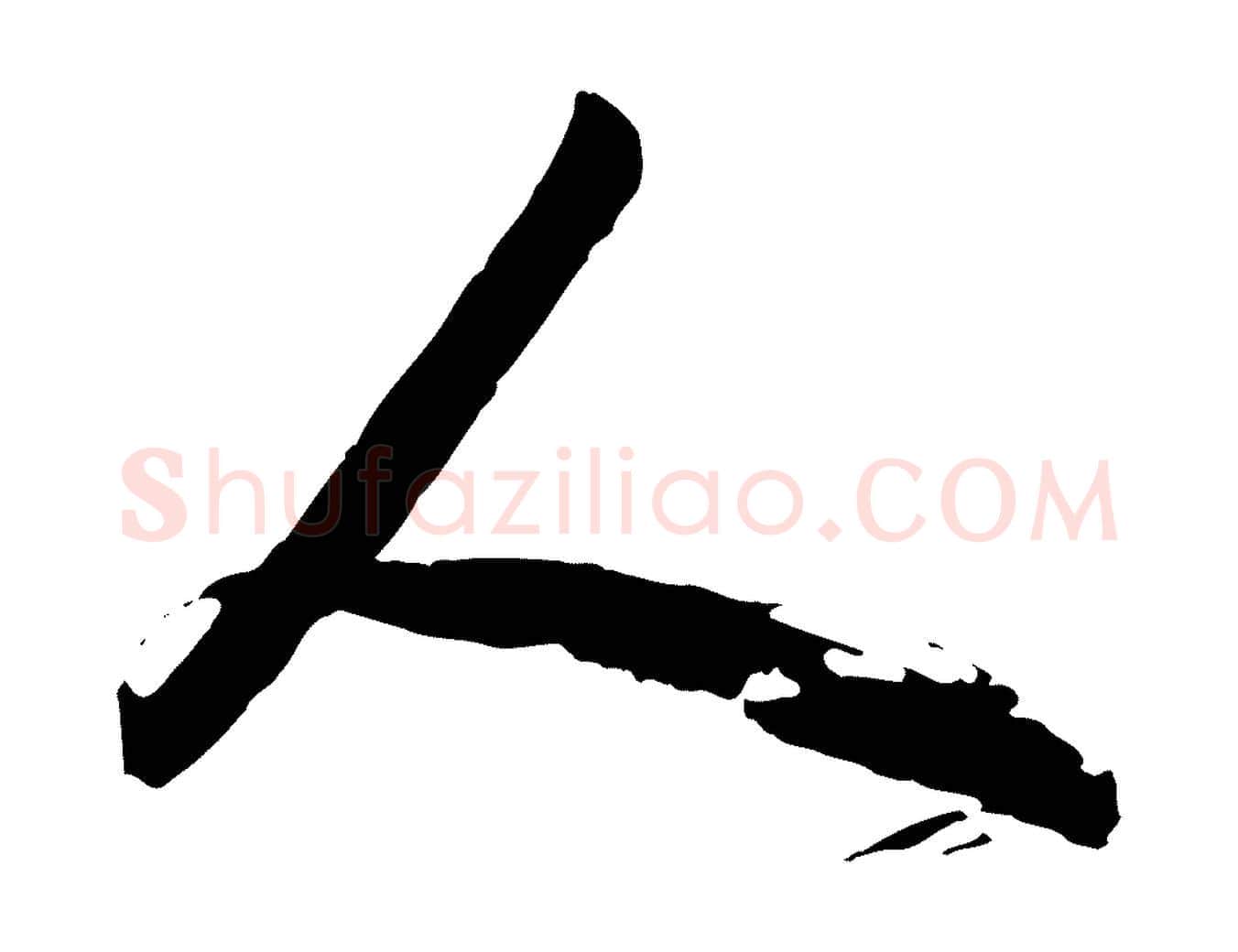 人毛笔行书写法,摘自明代董其昌题画十跋