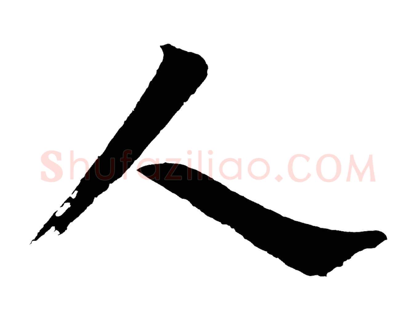 人毛笔行书写法,摘自明代董其昌题画十跋
