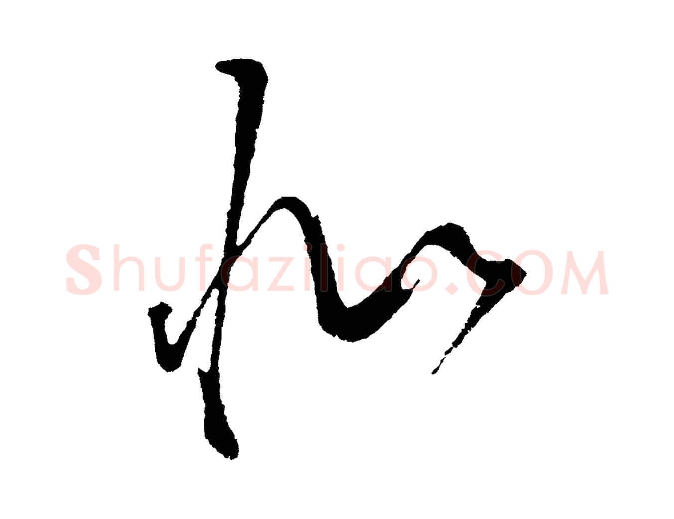 似毛笔行书写法,摘自明代董其昌题画十跋