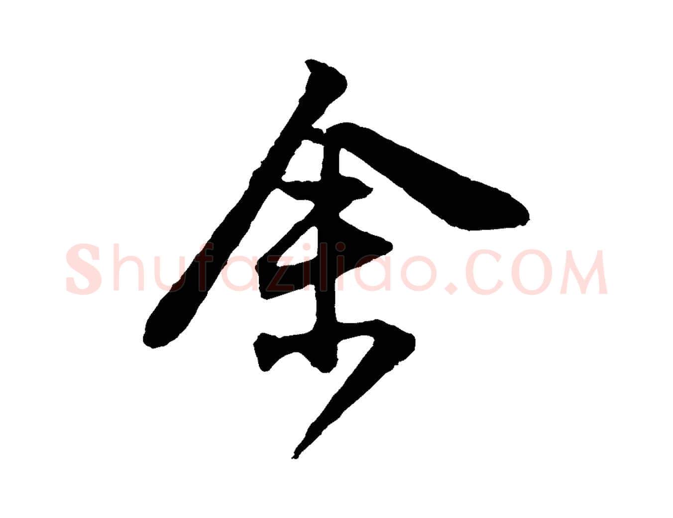 余毛笔行书写法,摘自明代董其昌题画十跋