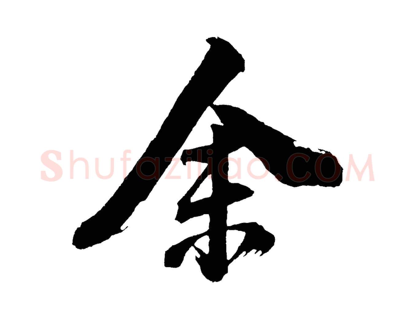 余毛笔行书写法,摘自明代董其昌题画十跋
