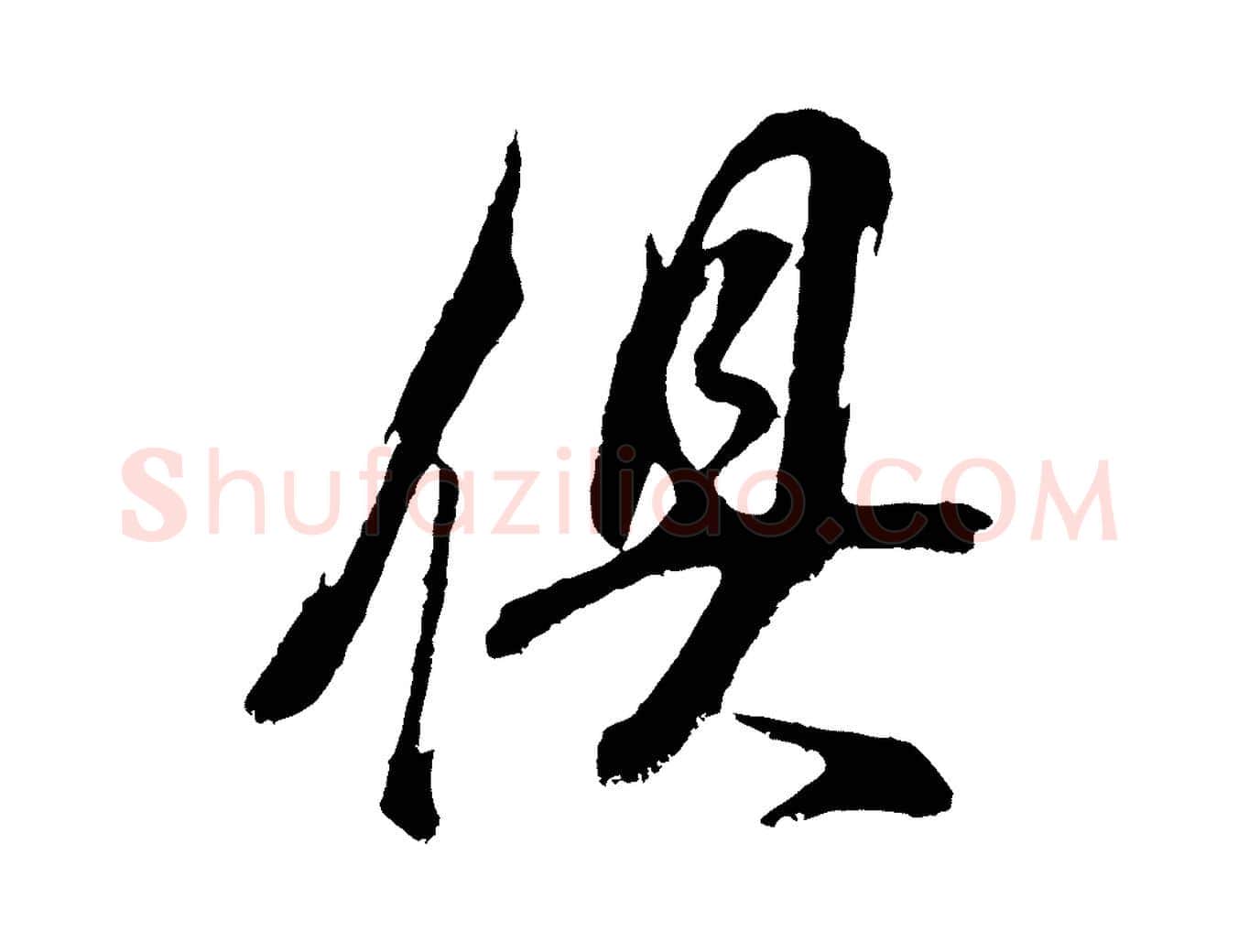 俱毛笔行书写法,摘自明代董其昌题画十跋