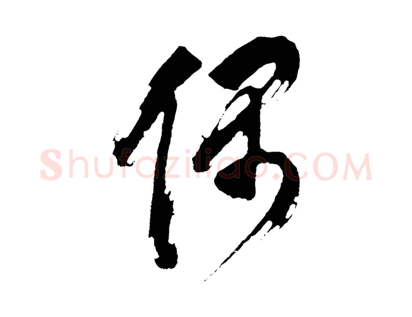 偶毛笔行书写法,摘自明代董其昌题画十跋