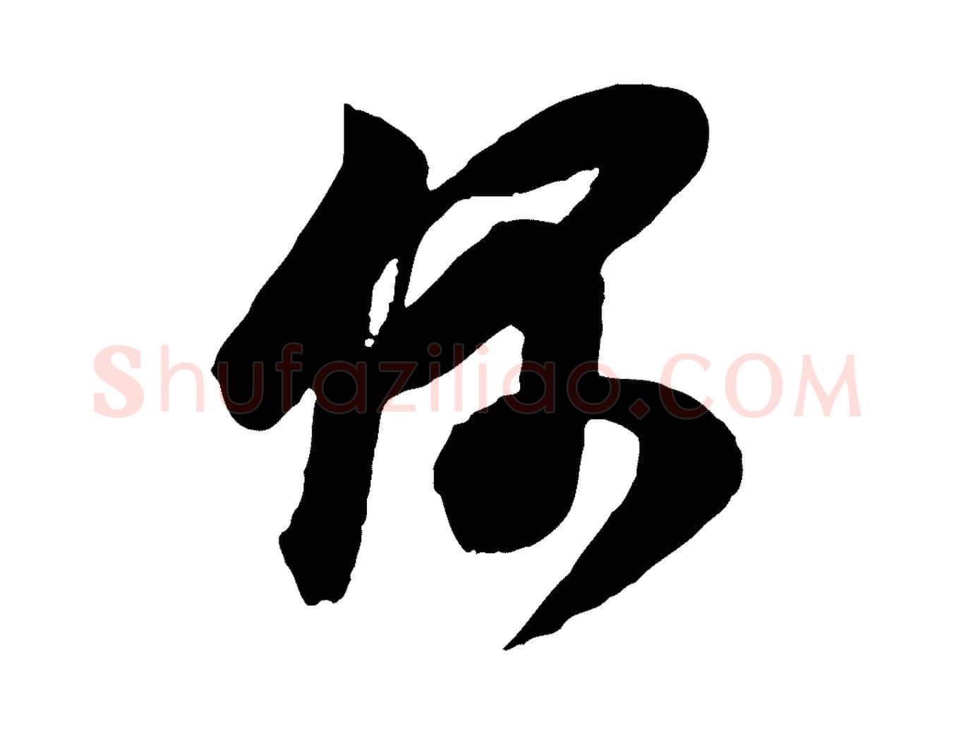偶毛笔行书写法,摘自明代董其昌题画十跋