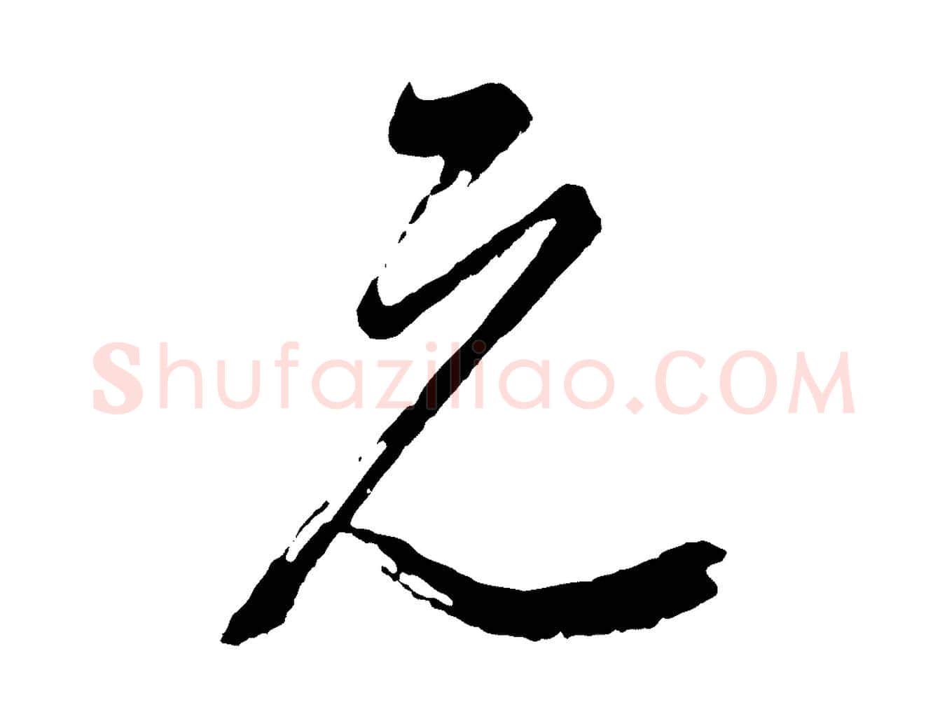 元毛笔行书写法,摘自明代董其昌题画十跋