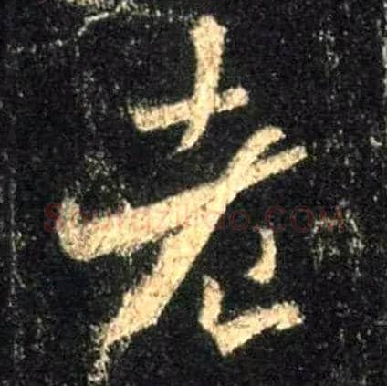 老毛笔行书写法,摘自唐怀仁集王羲之圣教序