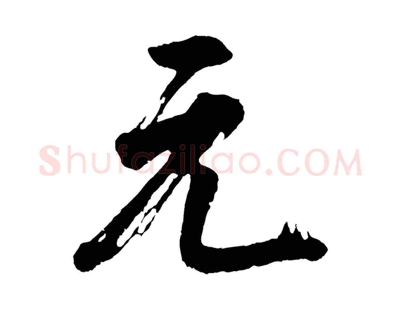 元毛笔行书写法,摘自明代董其昌题画十跋
