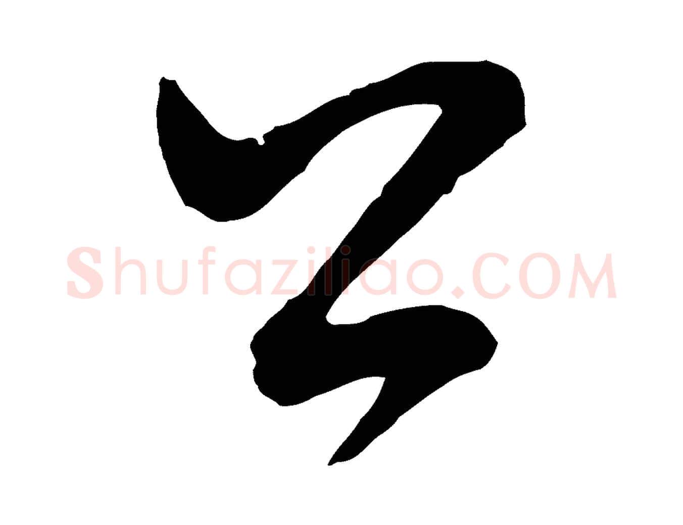 公毛笔行书写法,摘自明代董其昌题画十跋