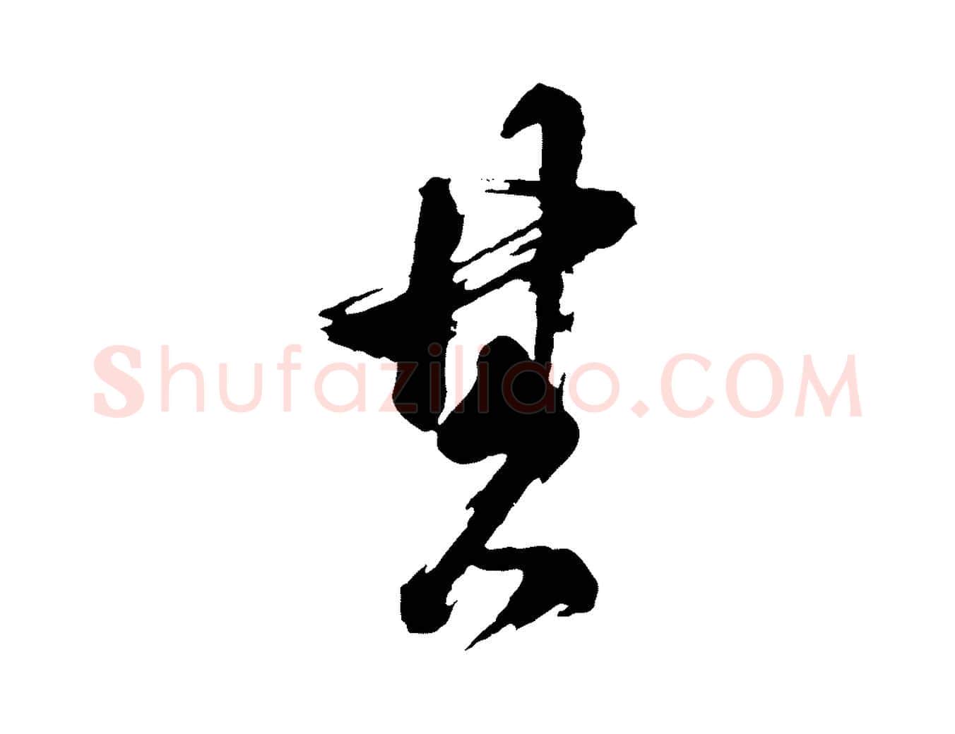 其毛笔行书写法,摘自明代董其昌题画十跋