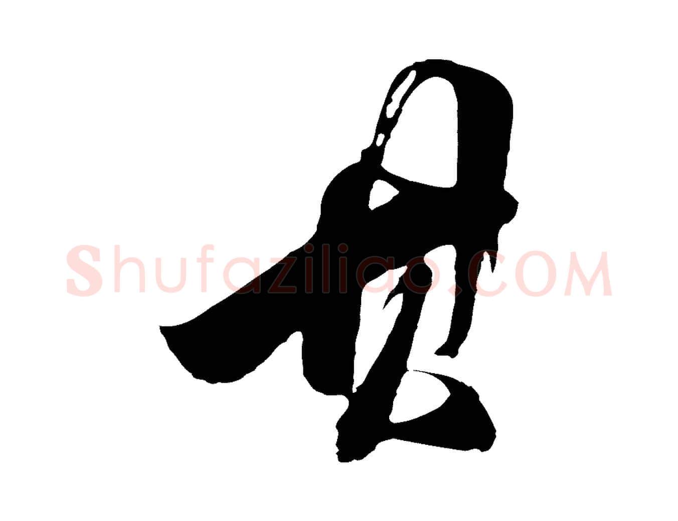 其毛笔行书写法,摘自明代董其昌题画十跋