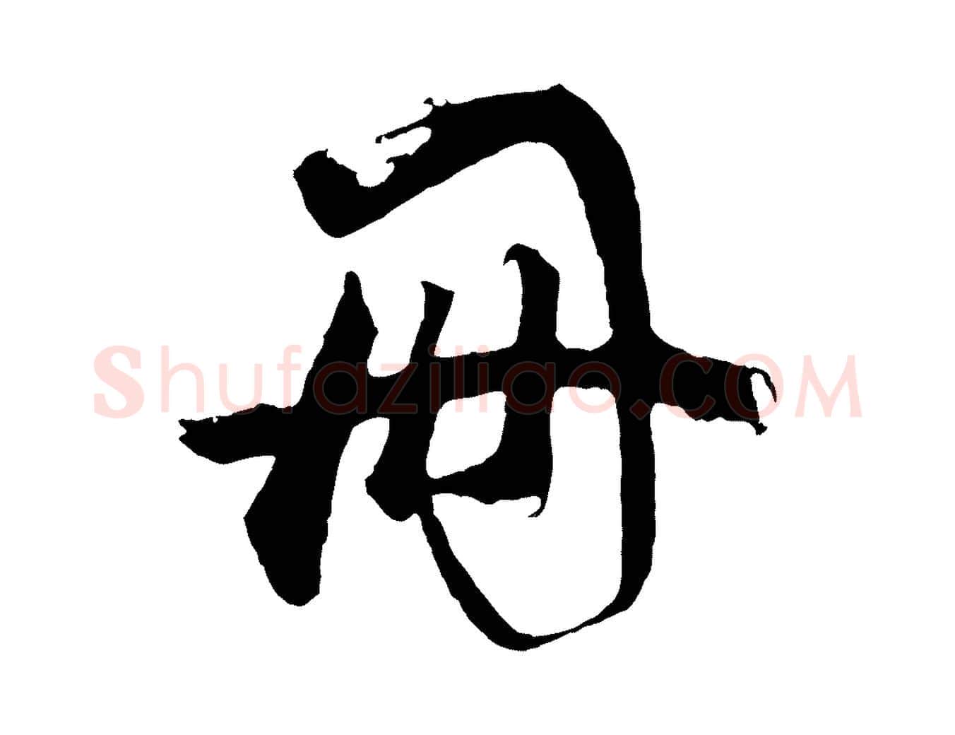 冊毛笔行书写法,摘自明代董其昌题画十跋